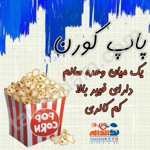 پاپ کورن